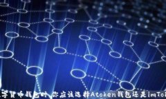 在選擇數(shù)字貨幣錢包時，你應該選擇Atoken錢包還