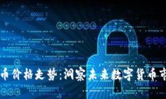 區(qū)塊鏈發(fā)幣價格走勢：洞察未來數(shù)字貨幣市場的