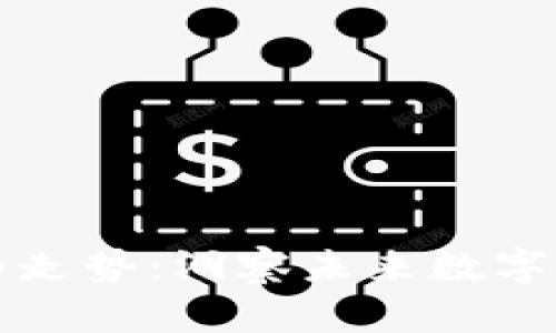 區(qū)塊鏈發(fā)幣價格走勢：洞察未來數(shù)字貨幣市場的秘密