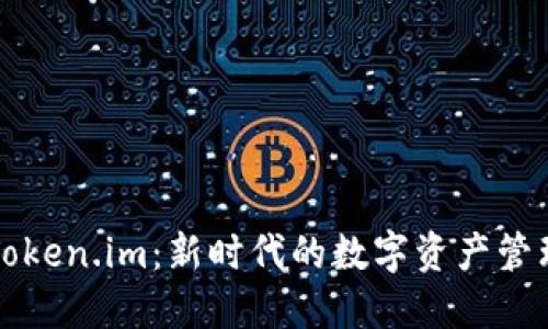 探索Token.im：新時代的數(shù)字資產(chǎn)管理平臺