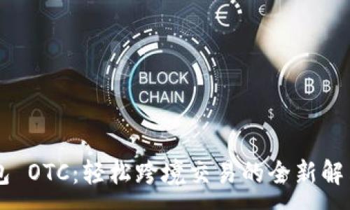 :

IM錢(qián)包 OTC：輕松跨境交易的全新解決方案