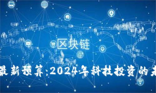區(qū)塊鏈最新預算：2024年科技投資的未來趨勢