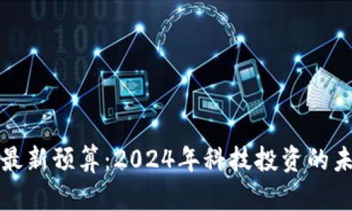 區(qū)塊鏈最新預算：2024年科技投資的未來趨勢