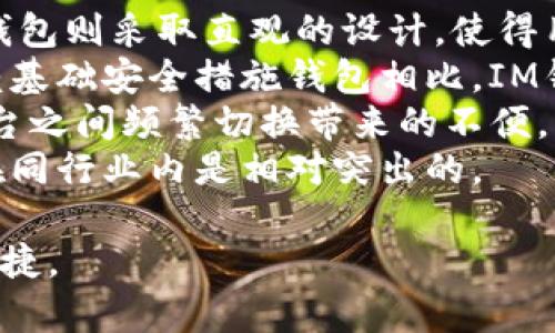   IM錢包導(dǎo)入操作詳解，讓數(shù)字資產(chǎn)安全無憂 / 
 guanjianci IM錢包, 導(dǎo)入, 數(shù)字資產(chǎn) /guanjianci 

隨著區(qū)塊鏈技術(shù)的飛速發(fā)展，越來越多的人開始使用數(shù)字貨幣。IM錢包是一款功能強(qiáng)大且便捷的數(shù)字資產(chǎn)管理工具，它支持多種幣種的存儲(chǔ)、交易和管理。在使用IM錢包時(shí)，了解如何導(dǎo)入錢包的操作至關(guān)重要。這一過程可以幫助用戶安全、高效地將資產(chǎn)轉(zhuǎn)移到IM錢包中。接下來，我們將詳細(xì)說明IM錢包的導(dǎo)入操作，并探討幾個(gè)相關(guān)問題。

IM錢包導(dǎo)入的必要性
在進(jìn)入導(dǎo)入操作之前，首先要了解為什么需要導(dǎo)入IM錢包。對(duì)于許多用戶而言，他們可能在其他平臺(tái)或軟件中已經(jīng)生成了錢包地址，并在其中存儲(chǔ)了數(shù)字資產(chǎn)。而IM錢包以其安全和便捷的特點(diǎn)，成為了一個(gè)理想的選擇。導(dǎo)入錢包可以讓用戶將他們分散的資產(chǎn)匯聚到IM錢包中，便于統(tǒng)一管理和操作。此外，一些用戶可能會(huì)因?yàn)楦鼡Q手機(jī)或設(shè)備而需要導(dǎo)入現(xiàn)有的錢包，這也是非常常見的情況。

IM錢包導(dǎo)入的前期準(zhǔn)備
在進(jìn)行錢包的導(dǎo)入操作之前，用戶需要做好相應(yīng)的準(zhǔn)備工作。首先，確保已下載并安裝了IM錢包的最新版本。IM錢包支持多種操作系統(tǒng)，包括iOS和Android，用戶應(yīng)根據(jù)自己的設(shè)備下載相應(yīng)的版本。其次，用戶需要準(zhǔn)備好導(dǎo)入時(shí)所需的信息，通常包括助記詞、私鑰或錢包文件。這些信息是用戶資產(chǎn)的“通行證”，務(wù)必妥善保管，不可隨意泄露。

IM錢包導(dǎo)入的操作步驟
以下是IM錢包導(dǎo)入操作的詳細(xì)步驟：
1. **打開IM錢包**: 在您的設(shè)備上打開IM錢包應(yīng)用。
2. **選擇導(dǎo)入錢包**: 在主界面上，找到并點(diǎn)擊“導(dǎo)入錢包”選項(xiàng)。
3. **選擇導(dǎo)入方式**: IM錢包通常支持多種導(dǎo)入方式，包括助記詞、私鑰和文件導(dǎo)入等。選擇您想要使用的導(dǎo)入方式。
4. **輸入信息**: 根據(jù)選擇的導(dǎo)入方式，輸入助記詞或私鑰。若是文件導(dǎo)入，選擇相應(yīng)文件并確認(rèn)。
5. **確認(rèn)信息**: 在導(dǎo)入前，仔細(xì)檢查輸入的信息，確保準(zhǔn)確無誤，避免因信息錯(cuò)誤導(dǎo)致資產(chǎn)無法找回。
6. **完成導(dǎo)入**: 確認(rèn)信息無誤后，點(diǎn)擊確認(rèn)，IM錢包將開始導(dǎo)入過程。導(dǎo)入成功后，您將在錢包中看到您的資產(chǎn)。
7. **備份錢包**: 導(dǎo)入完成后，請(qǐng)務(wù)必備份您的錢包，以確保資產(chǎn)安全。

可能相關(guān)問題的探討

問題一：IM錢包導(dǎo)入后資金安全如何保證？
導(dǎo)入IM錢包后，如何保護(hù)個(gè)人資金是許多用戶最關(guān)心的問題。IM錢包在安全性方面實(shí)施了多重措施，包括私鑰本地加密、備份機(jī)制和兩步驗(yàn)證等。這些措施能夠有效防止用戶私鑰的泄露，從而保護(hù)資金安全。
首先，IM錢包的私鑰是用戶資產(chǎn)的核心，它是用戶對(duì)資產(chǎn)的唯一控制權(quán)。IM錢包采用先進(jìn)的加密技術(shù)，確保私鑰在設(shè)備本地進(jìn)行存儲(chǔ)和管理，避免互聯(lián)網(wǎng)環(huán)境下的泄露風(fēng)險(xiǎn)。用戶在導(dǎo)入錢包時(shí)，系統(tǒng)會(huì)提示備份私鑰或助記詞，這一步驟是非常重要的。備份信息請(qǐng)保證在安全的環(huán)境下進(jìn)行，不要通過不安全的渠道進(jìn)行分享。
其次，IM錢包一般會(huì)支持兩步驗(yàn)證機(jī)制。在進(jìn)行重要操作時(shí)，例如轉(zhuǎn)賬或資金提取，IM錢包會(huì)要求用戶輸入附加的驗(yàn)證碼或使用其他驗(yàn)證方式，這可以進(jìn)一步減少潛在的安全風(fēng)險(xiǎn)。
此外，用戶定期檢查自己的錢包地址和交易記錄也是保護(hù)資產(chǎn)安全的重要措施。通過對(duì)錢包狀態(tài)進(jìn)行監(jiān)控，用戶可以及時(shí)發(fā)現(xiàn)任何異常情況，并采取相應(yīng)的應(yīng)對(duì)措施?？傊脩粼谑褂肐M錢包時(shí)，應(yīng)當(dāng)保持警惕，采取適當(dāng)?shù)陌踩雷o(hù)措施，以確保自己的數(shù)字資產(chǎn)安全。

問題二：在導(dǎo)入過程中遇到錯(cuò)誤，該如何解決？
用戶在導(dǎo)入錢包時(shí)可能會(huì)遇到一些常見錯(cuò)誤，比如助記詞不匹配、私鑰輸入錯(cuò)誤、導(dǎo)入不成功等情況。這些錯(cuò)誤通常帶來較大的困擾，但用戶可以按照以下步驟進(jìn)行排查和解決：
1. **確認(rèn)信息準(zhǔn)確性**: 在輸入助記詞或私鑰時(shí)，務(wù)必仔細(xì)核對(duì)每一個(gè)字符。助記詞通常是由多個(gè)單詞組成，而且是特定順序的，任何一個(gè)字拼寫錯(cuò)誤或順序不對(duì)都將導(dǎo)致導(dǎo)入失敗。
2. **檢查隱私與安全性問題**: 若導(dǎo)入過程中出現(xiàn)不可預(yù)料的錯(cuò)誤，建議檢查設(shè)備的網(wǎng)絡(luò)安全狀態(tài)，尤其是是否有惡意軟件或病毒干擾。確保設(shè)備上沒有安裝可疑的應(yīng)用程序，建議在安全的環(huán)境中重新進(jìn)行導(dǎo)入。
3. **重啟操作**: 遇到問題后，嘗試重啟IM錢包應(yīng)用或重新安裝應(yīng)用程序。有時(shí), 應(yīng)用程序的緩存或后臺(tái)的bug可能導(dǎo)致操作錯(cuò)誤。
4. **尋求官方支持**: 如果以上方法均無法解決問題，建議聯(lián)系IM錢包的客戶支持團(tuán)隊(duì)。他們能提供更專業(yè)的幫助，同時(shí)也能解決一些特定設(shè)置或更新導(dǎo)致的兼容性問題。
通過上述步驟，用戶通?？梢越鉀Q導(dǎo)入過程中遇到的絕大多數(shù)問題。然而，用戶在操作之前還是應(yīng)充分了解自己的錢包及其功能，以免造成不必要的麻煩。

問題三：IM錢包支持哪些幣種的導(dǎo)入？
IM錢包以其多幣種支持的特點(diǎn)受到了用戶的青睞。用戶在使用IM錢包導(dǎo)入的時(shí)候，首先會(huì)關(guān)注其支持的幣種種類。這一方面會(huì)影響用戶的使用體驗(yàn)和多樣性，另一方面也直接關(guān)系到資產(chǎn)的管理和流動(dòng)性。
通常情況下，IM錢包支持主流的數(shù)字貨幣如比特幣（BTC）、以太坊（ETH）、萊特幣（LTC）、瑞波幣（XRP）、狗狗幣（DOGE）等的導(dǎo)入。此外，許多ERC20標(biāo)準(zhǔn)的代幣也可以在IM錢包中實(shí)現(xiàn)導(dǎo)入，這使得用戶能夠在同一賬戶中管理多種資產(chǎn)，提高了資產(chǎn)的集中管理效率。
為了確保用戶能夠順利導(dǎo)入更多的數(shù)字資產(chǎn)，IM錢包會(huì)定期更新其支持的幣種列表。這通常通過軟件更新的方式實(shí)現(xiàn)，因此用戶需要關(guān)注IM錢包的版本更新和官方消息。在更新之后，新增的幣種將顯示在錢包中，用戶也能再次進(jìn)行相關(guān)資產(chǎn)的導(dǎo)入操作。
然而，需要注意的是，并非所有幣種均被自動(dòng)支持。個(gè)別較為小眾的幣種可能不在IM錢包的支持范圍內(nèi)，因此用戶應(yīng)在使用之前仔細(xì)確認(rèn)該特定幣種是否受到支持，并查閱相關(guān)文檔以獲取更多信息。

問題四：與其他錢包的區(qū)別，IM錢包有哪些獨(dú)特的優(yōu)勢(shì)？
IM錢包在競(jìng)爭(zhēng)激烈的數(shù)字貨幣錢包市場(chǎng)中擁有一些獨(dú)特的優(yōu)勢(shì)。首先，IM錢包的用戶界面友好，操作簡(jiǎn)單，適合新手使用。許多數(shù)字資產(chǎn)錢包在界面設(shè)計(jì)與用戶體驗(yàn)上較為復(fù)雜，IM錢包則采取直觀的設(shè)計(jì)，使得用戶能夠快速上手，這對(duì)于剛接觸數(shù)字貨幣的用戶尤其重要。
其次，IM錢包的安全性得到了用戶的廣泛認(rèn)可。系統(tǒng)采用多層加密技術(shù)保障用戶的私鑰和交易數(shù)據(jù)的安全，此外，IM錢包還支持多重身份驗(yàn)證，增強(qiáng)用戶賬戶的安全性。與某些僅依賴基礎(chǔ)安全措施錢包相比，IM錢包的安全策略顯得更為全面。
再者，IM錢包支持的幣種種類繁多。這一方面使得用戶資產(chǎn)管理更為靈活，另一方面也帶來了更多的投資機(jī)會(huì)。用戶能夠在一個(gè)錢包中進(jìn)行多種資產(chǎn)的存儲(chǔ)和交易，避免了在不同平臺(tái)之間頻繁切換帶來的不便。
最后，IM錢包的客戶支持服務(wù)也值得一提。用戶在使用過程中如遇到問題，可以隨時(shí)尋求官方客服的幫助，IM錢包提供了多種聯(lián)系方式，確保用戶能夠及時(shí)獲取所需的支持。這一點(diǎn)在同行業(yè)內(nèi)是相對(duì)突出的。

通過上述的詳細(xì)介紹，相信用戶對(duì)IM錢包的導(dǎo)入操作和相關(guān)問題有了充足的了解。如有其他問題，您也可以隨時(shí)向相關(guān)專業(yè)人士咨詢。希望您在數(shù)字資產(chǎn)管理的旅程中順利、安全、便捷。