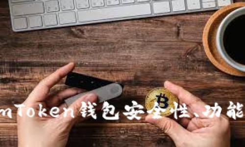 全面解析：imToken錢包安全性、功能和使用指南