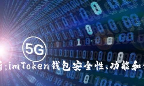 全面解析：imToken錢包安全性、功能和使用指南