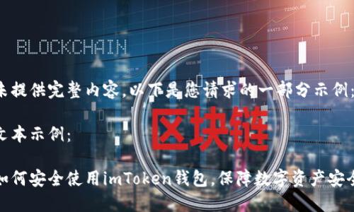 未提供完整內(nèi)容，以下是您請求的一部分示例：

文本示例：

如何安全使用imToken錢包，保障數(shù)字資產(chǎn)安全