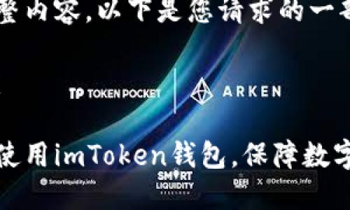 未提供完整內(nèi)容，以下是您請求的一部分示例：

文本示例：

如何安全使用imToken錢包，保障數(shù)字資產(chǎn)安全