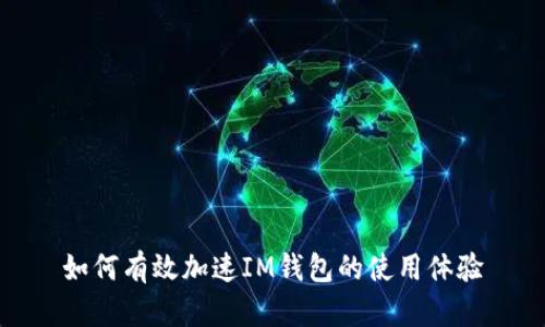 如何有效加速I(mǎi)M錢(qián)包的使用體驗(yàn)