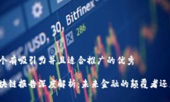 思考一個有吸引力并且適合推廣的優(yōu)秀高盛區(qū)塊