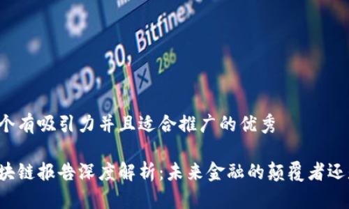 思考一個有吸引力并且適合推廣的優(yōu)秀

高盛區(qū)塊鏈報告深度解析：未來金融的顛覆者還是泡沫?