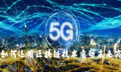 亞泰坊如何運用區(qū)塊鏈技術(shù)重塑未來商業(yè)模式