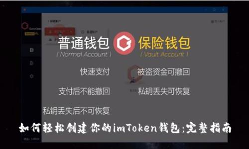 如何輕松創(chuàng)建你的imToken錢包：完整指南