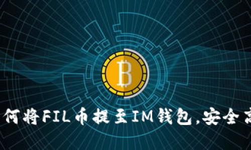  解鎖FIL幣新世界：如何將FIL幣提至IM錢包，安全高效管理你的數(shù)字資產(chǎn)