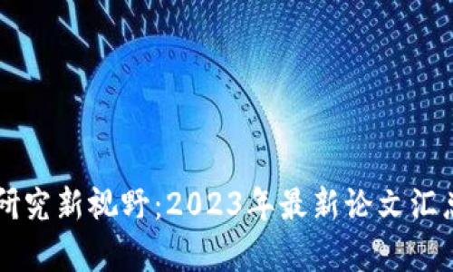 區(qū)塊鏈研究新視野：2023年最新論文匯總與分析