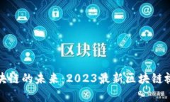 探索區(qū)塊鏈的未來：2023最新區(qū)塊鏈視頻全集