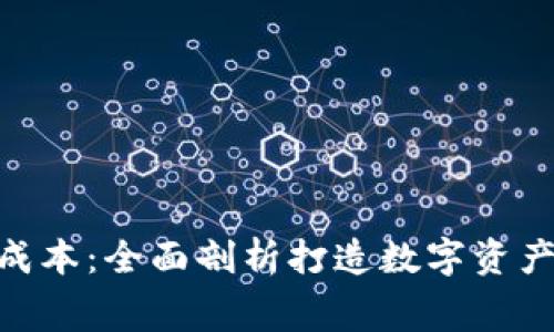 揭秘imToken錢包開發(fā)成本：全面剖析打造數(shù)字資產(chǎn)管理工具的費(fèi)用與挑戰(zhàn)