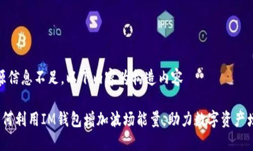 來源信息不足，以下內(nèi)容為構(gòu)造內(nèi)容

 如何利用IM錢包增加波場能量，助力數(shù)字資產(chǎn)增值