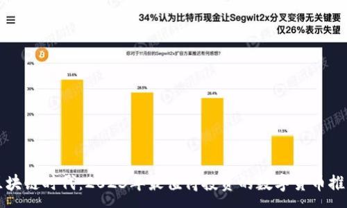 :
區(qū)塊鏈時代：2023年最值得投資的數(shù)字貨幣推薦