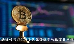 :區(qū)塊鏈時代：2023年最值得投資的數(shù)字貨幣推薦