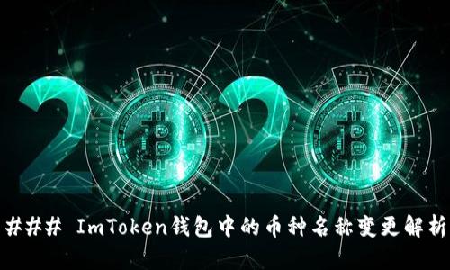 ### ImToken錢包中的幣種名稱變更解析