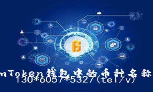 ### ImToken錢包中的幣種名稱變更解析