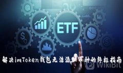 解決imToken錢(qián)包無(wú)法添加幣種的終極指南