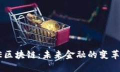 AE區(qū)塊鏈：未來金融的變革者