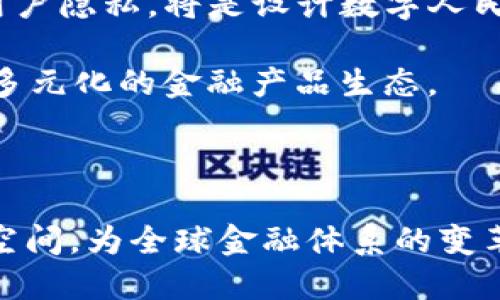 人民幣區(qū)塊鏈?zhǔn)侵富趨^(qū)塊鏈技術(shù)的中國(guó)人民幣數(shù)字貨幣（Digital Currency Electronic Payment, DCEP）系統(tǒng)。區(qū)塊鏈技術(shù)的獨(dú)特特性，包括去中心化、不可篡改和透明性，使其成為構(gòu)建和管理數(shù)字貨幣的一種理想選擇。在這個(gè)系統(tǒng)中，人民幣不僅僅是紙幣和硬幣，而是以數(shù)字化的形式存在于區(qū)塊鏈網(wǎng)絡(luò)中，實(shí)現(xiàn)更加高效和安全的支付方式。

### 人民幣區(qū)塊鏈的背景

為了應(yīng)對(duì)數(shù)字經(jīng)濟(jì)的快速發(fā)展和日益增長(zhǎng)的電子支付需求，中國(guó)中央銀行（中國(guó)人民銀行）于2014年開(kāi)始研究和開(kāi)發(fā)數(shù)字人民幣。隨著金融科技的快速發(fā)展和加密貨幣的興起，全球許多國(guó)家開(kāi)始探索中央銀行數(shù)字貨幣（CBDC）的可能性，而人民幣區(qū)塊鏈的推出也正是這一趨勢(shì)的產(chǎn)物。

區(qū)塊鏈技術(shù)作為一種去中心化的賬本技術(shù)，能夠提高交易的透明度和安全性。這對(duì)于避免金融欺詐、降低支付成本及提升支付效率有著重要的意義。

### 人民幣區(qū)塊鏈的基本原理

人民幣區(qū)塊鏈的核心是利用區(qū)塊鏈技術(shù)構(gòu)建一個(gè)安全、透明、可追溯的支付系統(tǒng)。其基本原理可以從以下幾個(gè)方面進(jìn)行解析：

1. **去中心化控制**：傳統(tǒng)的貨幣系統(tǒng)通常依賴于中央銀行或金融機(jī)構(gòu)進(jìn)行管理和控制，而人民幣區(qū)塊鏈的設(shè)計(jì)能夠在一定程度上去除這種中心化的控制，降低交易風(fēng)險(xiǎn)。

2. **透明性和可追溯性**：區(qū)塊鏈的每一筆交易都會(huì)被記錄在公共賬本上，任何人都可以查看這些交易記錄。這種透明性使得金融活動(dòng)的合規(guī)性和合法性得以加強(qiáng)。

3. **智能合約**：通過(guò)智能合約，人民幣區(qū)塊鏈可以實(shí)現(xiàn)自動(dòng)執(zhí)行的合約條款。這使得交易更加高效，并減少人為操作的錯(cuò)誤。

4. **提高交易效率**：相較于傳統(tǒng)的支付系統(tǒng)，人民幣區(qū)塊鏈能夠?qū)崟r(shí)處理交易，減少了等待時(shí)間和交易費(fèi)用。

### 人民幣區(qū)塊鏈的應(yīng)用場(chǎng)景

人民幣區(qū)塊鏈可以在多個(gè)領(lǐng)域發(fā)揮作用，下面是一些主要的應(yīng)用場(chǎng)景：

1. **跨境支付**：通過(guò)人民幣區(qū)塊鏈，跨境支付能夠?qū)崿F(xiàn)更快的結(jié)算速度和更低的交易成本，使得國(guó)際貿(mào)易更加便利。

2. **電子商務(wù)**：在電商平臺(tái)上，消費(fèi)者能夠使用數(shù)字人民幣進(jìn)行支付，降低了支付環(huán)節(jié)的手續(xù)費(fèi)，同時(shí)提升了交易的安全性。

3. **政府和公共服務(wù)**：政府可以通過(guò)區(qū)塊鏈技術(shù)對(duì)稅收、社保等公共服務(wù)進(jìn)行管理，提高公共資源的使用效率。

4. **金融機(jī)構(gòu)**：銀行和金融機(jī)構(gòu)可以利用區(qū)塊鏈技術(shù)提高清算和結(jié)算效率，減少人力成本，從而提升業(yè)務(wù)處理的效率和安全性。

### 總結(jié)

人民幣區(qū)塊鏈不僅僅是數(shù)字人民幣的承載技術(shù)，更代表著中國(guó)在數(shù)字經(jīng)濟(jì)和金融科技領(lǐng)域的發(fā)展方向。通過(guò)區(qū)塊鏈技術(shù)的應(yīng)用，人民幣的使用方式將更加靈活、高效和安全，為未來(lái)的數(shù)字經(jīng)濟(jì)發(fā)展奠定了基礎(chǔ)。

### 可能相關(guān)問(wèn)題

1. 人民幣區(qū)塊鏈對(duì)傳統(tǒng)支付系統(tǒng)有哪些影響？
2. 人民幣數(shù)字貨幣與比特幣等 cryptocurrencies 有何區(qū)別？
3. 人民幣區(qū)塊鏈在國(guó)際上的定位和影響如何？
4. 人民幣區(qū)塊鏈未來(lái)的發(fā)展趨勢(shì)是什么？

#### 問(wèn)題一：人民幣區(qū)塊鏈對(duì)傳統(tǒng)支付系統(tǒng)有哪些影響？

人民幣區(qū)塊鏈的引入，必然會(huì)對(duì)傳統(tǒng)支付系統(tǒng)造成深遠(yuǎn)的影響。首先，區(qū)塊鏈技術(shù)具有去中心化的特性，使得中央銀行和金融機(jī)構(gòu)的角色發(fā)生了改變。在傳統(tǒng)支付中，銀行作為中介，負(fù)責(zé)清算和結(jié)算，而區(qū)塊鏈的去中心化特性則意味著參與者可以直接進(jìn)行交易，削減了中介的作用，并降低了交易成本。

其次，在安全性方面，區(qū)塊鏈的不可篡改性和透明性確保了交易的真實(shí)可信。相較于傳統(tǒng)支付系統(tǒng)在數(shù)據(jù)管理和安全性方面的潛在漏洞，人民幣區(qū)塊鏈更加能夠抵御金融欺詐，保護(hù)交易雙方的利益。此外，為了應(yīng)對(duì)數(shù)字貨幣的帶來(lái)的新挑戰(zhàn)，傳統(tǒng)金融機(jī)構(gòu)需要不斷提升技術(shù)水平和創(chuàng)新能力，以跟上數(shù)字經(jīng)濟(jì)的發(fā)展腳步。

除了以上提到的影響，人民幣區(qū)塊鏈還在支付速度上展示出了巨大的優(yōu)勢(shì)。傳統(tǒng)的跨境支付常常需要幾天的到賬時(shí)間，而通過(guò)區(qū)塊鏈技術(shù)，跨境交易可以幾乎實(shí)現(xiàn)實(shí)時(shí)到賬。這樣的變化，意味著企業(yè)和消費(fèi)者可以更快地完成交易，財(cái)務(wù)流動(dòng)。

綜上所述，人民幣區(qū)塊鏈將推動(dòng)傳統(tǒng)支付系統(tǒng)的轉(zhuǎn)型升級(jí)，提高交易效率和安全性，但與此同時(shí)也對(duì)傳統(tǒng)金融機(jī)構(gòu)提出了更高的挑戰(zhàn)。未來(lái)，如何在數(shù)字金融的趨勢(shì)中保持競(jìng)爭(zhēng)力，將是銀行和支付平臺(tái)需要深入思考的問(wèn)題。

#### 問(wèn)題二：人民幣數(shù)字貨幣與比特幣等 cryptocurrencies 有何區(qū)別？

人民幣數(shù)字貨幣和比特幣等 cryptocurrencies 之間的區(qū)別主要體現(xiàn)在使用目的、監(jiān)管方式和技術(shù)實(shí)現(xiàn)上。首先，人民幣數(shù)字貨幣是由中國(guó)央行發(fā)行并監(jiān)管的法定貨幣，目的是為了替代現(xiàn)金，同時(shí)促進(jìn)支付的便捷性和金融的普惠性。而比特幣等 cryptocurrencies 則是去中心化的數(shù)字資產(chǎn)，由市場(chǎng)驅(qū)動(dòng)，通常沒(méi)有中央監(jiān)管機(jī)構(gòu)，其價(jià)值主要依賴于供需關(guān)系和市場(chǎng)情緒。

其次，在監(jiān)管方式上，人民幣數(shù)字貨幣受到了嚴(yán)格的法律法規(guī)監(jiān)管，而比特幣等在許多國(guó)家仍處于監(jiān)管不明確的狀態(tài)。一方面，人民幣數(shù)字貨幣可以更好地防范洗錢、逃稅等非法活動(dòng)；另一方面，許多 cryptocurrencies 的去中心化特性使其更容易被用于潛在的非法交易。

技術(shù)實(shí)現(xiàn)上，人民幣數(shù)字貨幣基于區(qū)塊鏈技術(shù)，但其設(shè)計(jì)和實(shí)現(xiàn)更加注重性能和安全性，以適應(yīng)大規(guī)模的用戶使用。而比特幣則更側(cè)重于去中心化和匿名性，其交易確認(rèn)和處理速度相對(duì)較慢。這樣的技術(shù)選擇也反映出不同貨幣的使用場(chǎng)景和需求。

最后，人民幣數(shù)字貨幣的推廣目標(biāo)是推動(dòng)國(guó)家金融體系的現(xiàn)代化，而比特幣的崛起則是作為一種新的資產(chǎn)類別，受到投資者的追捧。兩者在目的、監(jiān)管和技術(shù)上的差異，決定了它們?cè)诮鹑谏鷳B(tài)系統(tǒng)中的不同角色。

#### 問(wèn)題三：人民幣區(qū)塊鏈在國(guó)際上的定位和影響如何？

人民幣區(qū)塊鏈在國(guó)際上的定位和影響，逐漸引起了全球的關(guān)注。隨著中國(guó)在全球經(jīng)濟(jì)中的影響力不斷增強(qiáng)，人民幣數(shù)字貨幣的推出不僅是國(guó)內(nèi)金融科技發(fā)展的需要，也與國(guó)家的國(guó)際化戰(zhàn)略密切相關(guān)。首先，人民幣數(shù)字貨幣的推出，代表著中國(guó)在金融科技領(lǐng)域的前沿創(chuàng)新，提升了人民幣在國(guó)際交易中的地位。

在國(guó)際貿(mào)易中，人民幣區(qū)塊鏈能夠降低交易的復(fù)雜性和成本，尤其是在跨境支付中，人民幣數(shù)字貨幣的應(yīng)用能夠?qū)崿F(xiàn)更快速的付款和結(jié)算。這為國(guó)際企業(yè)提供了便利，進(jìn)一步推動(dòng)了人民幣的使用。此外，隨著越來(lái)越多的國(guó)家開(kāi)始關(guān)注或嘗試推出自己的數(shù)字貨幣，人民幣數(shù)字貨幣的國(guó)際化將使其在全球數(shù)字支付體系中，占據(jù)越來(lái)越重要的位置。

同時(shí)，人民幣區(qū)塊鏈還可以為“一帶一路”倡議提供金融支持。通過(guò)數(shù)字人民幣，參與國(guó)的貿(mào)易和投資能夠?qū)崿F(xiàn)更加高效的資金流動(dòng)，促進(jìn)經(jīng)濟(jì)合作。

盡管如此，人民幣區(qū)塊鏈在國(guó)際上仍面臨競(jìng)爭(zhēng)。其他國(guó)家的央行數(shù)字貨幣的開(kāi)發(fā)同樣在加速，如何在這樣的競(jìng)爭(zhēng)中找準(zhǔn)自己的定位，將是中國(guó)未來(lái)推進(jìn)人民幣數(shù)字貨幣戰(zhàn)略必須面對(duì)的挑戰(zhàn)。加強(qiáng)與其他國(guó)家在數(shù)字貨幣領(lǐng)域的合作，推動(dòng)國(guó)際標(biāo)準(zhǔn)的制定，將是增強(qiáng)人民幣國(guó)際影響力的有效路徑。

#### 問(wèn)題四：人民幣區(qū)塊鏈未來(lái)的發(fā)展趨勢(shì)是什么？

人民幣區(qū)塊鏈的未來(lái)發(fā)展趨勢(shì)，可以從多個(gè)角度進(jìn)行分析。首先，隨著數(shù)字人民幣的推廣，國(guó)家在技術(shù)研發(fā)和市場(chǎng)應(yīng)用上都將進(jìn)一步發(fā)力。這將增強(qiáng)數(shù)字人民幣的功能性和靈活性，使其能夠適應(yīng)多場(chǎng)景的支付需求，包括小額支付、智能合約以及物聯(lián)網(wǎng)支付等。

其次，隨著國(guó)際化戰(zhàn)略的推進(jìn)，人民幣區(qū)塊鏈將著重加強(qiáng)與海外市場(chǎng)的對(duì)接。通過(guò)國(guó)際合作和交流，推動(dòng)數(shù)字人民幣的跨境支付，降低國(guó)際交易成本，提升人民幣在國(guó)際市場(chǎng)的流通性。

第三，隱私保護(hù)和安全性將是人民幣區(qū)塊鏈發(fā)展的另一重要趨勢(shì)。隨著數(shù)字經(jīng)濟(jì)的不斷拓展，用戶對(duì)個(gè)人信息安全的關(guān)注越來(lái)越高。未來(lái)，如何在確保交易透明的同時(shí)，保護(hù)用戶隱私，將是設(shè)計(jì)數(shù)字人民幣時(shí)需要重點(diǎn)考慮的因素。

最后，隨著全球?qū)?shù)字資產(chǎn)的普遍認(rèn)可，人民幣區(qū)塊鏈也有望與其他 numérique 資產(chǎn)形成共生關(guān)系，比如與 stablecoin 的合作。這將進(jìn)一步豐富數(shù)字經(jīng)濟(jì)的構(gòu)成，形成多元化的金融產(chǎn)品生態(tài)。

### 結(jié)束語(yǔ)

人民幣區(qū)塊鏈不僅是中國(guó)金融科技發(fā)展的結(jié)果，也是全球數(shù)字經(jīng)濟(jì)的一個(gè)重要組成部分。未來(lái)，隨著技術(shù)的不斷進(jìn)步和市場(chǎng)需求的變化，人民幣區(qū)塊鏈將迎來(lái)更廣闊的發(fā)展空間，為全球金融體系的變革助力。