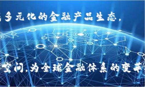 人民幣區(qū)塊鏈?zhǔn)侵富趨^(qū)塊鏈技術(shù)的中國(guó)人民幣數(shù)字貨幣（Digital Currency Electronic Payment, DCEP）系統(tǒng)。區(qū)塊鏈技術(shù)的獨(dú)特特性，包括去中心化、不可篡改和透明性，使其成為構(gòu)建和管理數(shù)字貨幣的一種理想選擇。在這個(gè)系統(tǒng)中，人民幣不僅僅是紙幣和硬幣，而是以數(shù)字化的形式存在于區(qū)塊鏈網(wǎng)絡(luò)中，實(shí)現(xiàn)更加高效和安全的支付方式。

### 人民幣區(qū)塊鏈的背景

為了應(yīng)對(duì)數(shù)字經(jīng)濟(jì)的快速發(fā)展和日益增長(zhǎng)的電子支付需求，中國(guó)中央銀行（中國(guó)人民銀行）于2014年開(kāi)始研究和開(kāi)發(fā)數(shù)字人民幣。隨著金融科技的快速發(fā)展和加密貨幣的興起，全球許多國(guó)家開(kāi)始探索中央銀行數(shù)字貨幣（CBDC）的可能性，而人民幣區(qū)塊鏈的推出也正是這一趨勢(shì)的產(chǎn)物。

區(qū)塊鏈技術(shù)作為一種去中心化的賬本技術(shù)，能夠提高交易的透明度和安全性。這對(duì)于避免金融欺詐、降低支付成本及提升支付效率有著重要的意義。

### 人民幣區(qū)塊鏈的基本原理

人民幣區(qū)塊鏈的核心是利用區(qū)塊鏈技術(shù)構(gòu)建一個(gè)安全、透明、可追溯的支付系統(tǒng)。其基本原理可以從以下幾個(gè)方面進(jìn)行解析：

1. **去中心化控制**：傳統(tǒng)的貨幣系統(tǒng)通常依賴于中央銀行或金融機(jī)構(gòu)進(jìn)行管理和控制，而人民幣區(qū)塊鏈的設(shè)計(jì)能夠在一定程度上去除這種中心化的控制，降低交易風(fēng)險(xiǎn)。

2. **透明性和可追溯性**：區(qū)塊鏈的每一筆交易都會(huì)被記錄在公共賬本上，任何人都可以查看這些交易記錄。這種透明性使得金融活動(dòng)的合規(guī)性和合法性得以加強(qiáng)。

3. **智能合約**：通過(guò)智能合約，人民幣區(qū)塊鏈可以實(shí)現(xiàn)自動(dòng)執(zhí)行的合約條款。這使得交易更加高效，并減少人為操作的錯(cuò)誤。

4. **提高交易效率**：相較于傳統(tǒng)的支付系統(tǒng)，人民幣區(qū)塊鏈能夠?qū)崟r(shí)處理交易，減少了等待時(shí)間和交易費(fèi)用。

### 人民幣區(qū)塊鏈的應(yīng)用場(chǎng)景

人民幣區(qū)塊鏈可以在多個(gè)領(lǐng)域發(fā)揮作用，下面是一些主要的應(yīng)用場(chǎng)景：

1. **跨境支付**：通過(guò)人民幣區(qū)塊鏈，跨境支付能夠?qū)崿F(xiàn)更快的結(jié)算速度和更低的交易成本，使得國(guó)際貿(mào)易更加便利。

2. **電子商務(wù)**：在電商平臺(tái)上，消費(fèi)者能夠使用數(shù)字人民幣進(jìn)行支付，降低了支付環(huán)節(jié)的手續(xù)費(fèi)，同時(shí)提升了交易的安全性。

3. **政府和公共服務(wù)**：政府可以通過(guò)區(qū)塊鏈技術(shù)對(duì)稅收、社保等公共服務(wù)進(jìn)行管理，提高公共資源的使用效率。

4. **金融機(jī)構(gòu)**：銀行和金融機(jī)構(gòu)可以利用區(qū)塊鏈技術(shù)提高清算和結(jié)算效率，減少人力成本，從而提升業(yè)務(wù)處理的效率和安全性。

### 總結(jié)

人民幣區(qū)塊鏈不僅僅是數(shù)字人民幣的承載技術(shù)，更代表著中國(guó)在數(shù)字經(jīng)濟(jì)和金融科技領(lǐng)域的發(fā)展方向。通過(guò)區(qū)塊鏈技術(shù)的應(yīng)用，人民幣的使用方式將更加靈活、高效和安全，為未來(lái)的數(shù)字經(jīng)濟(jì)發(fā)展奠定了基礎(chǔ)。

### 可能相關(guān)問(wèn)題

1. 人民幣區(qū)塊鏈對(duì)傳統(tǒng)支付系統(tǒng)有哪些影響？
2. 人民幣數(shù)字貨幣與比特幣等 cryptocurrencies 有何區(qū)別？
3. 人民幣區(qū)塊鏈在國(guó)際上的定位和影響如何？
4. 人民幣區(qū)塊鏈未來(lái)的發(fā)展趨勢(shì)是什么？

#### 問(wèn)題一：人民幣區(qū)塊鏈對(duì)傳統(tǒng)支付系統(tǒng)有哪些影響？

人民幣區(qū)塊鏈的引入，必然會(huì)對(duì)傳統(tǒng)支付系統(tǒng)造成深遠(yuǎn)的影響。首先，區(qū)塊鏈技術(shù)具有去中心化的特性，使得中央銀行和金融機(jī)構(gòu)的角色發(fā)生了改變。在傳統(tǒng)支付中，銀行作為中介，負(fù)責(zé)清算和結(jié)算，而區(qū)塊鏈的去中心化特性則意味著參與者可以直接進(jìn)行交易，削減了中介的作用，并降低了交易成本。

其次，在安全性方面，區(qū)塊鏈的不可篡改性和透明性確保了交易的真實(shí)可信。相較于傳統(tǒng)支付系統(tǒng)在數(shù)據(jù)管理和安全性方面的潛在漏洞，人民幣區(qū)塊鏈更加能夠抵御金融欺詐，保護(hù)交易雙方的利益。此外，為了應(yīng)對(duì)數(shù)字貨幣的帶來(lái)的新挑戰(zhàn)，傳統(tǒng)金融機(jī)構(gòu)需要不斷提升技術(shù)水平和創(chuàng)新能力，以跟上數(shù)字經(jīng)濟(jì)的發(fā)展腳步。

除了以上提到的影響，人民幣區(qū)塊鏈還在支付速度上展示出了巨大的優(yōu)勢(shì)。傳統(tǒng)的跨境支付常常需要幾天的到賬時(shí)間，而通過(guò)區(qū)塊鏈技術(shù)，跨境交易可以幾乎實(shí)現(xiàn)實(shí)時(shí)到賬。這樣的變化，意味著企業(yè)和消費(fèi)者可以更快地完成交易，財(cái)務(wù)流動(dòng)。

綜上所述，人民幣區(qū)塊鏈將推動(dòng)傳統(tǒng)支付系統(tǒng)的轉(zhuǎn)型升級(jí)，提高交易效率和安全性，但與此同時(shí)也對(duì)傳統(tǒng)金融機(jī)構(gòu)提出了更高的挑戰(zhàn)。未來(lái)，如何在數(shù)字金融的趨勢(shì)中保持競(jìng)爭(zhēng)力，將是銀行和支付平臺(tái)需要深入思考的問(wèn)題。

#### 問(wèn)題二：人民幣數(shù)字貨幣與比特幣等 cryptocurrencies 有何區(qū)別？

人民幣數(shù)字貨幣和比特幣等 cryptocurrencies 之間的區(qū)別主要體現(xiàn)在使用目的、監(jiān)管方式和技術(shù)實(shí)現(xiàn)上。首先，人民幣數(shù)字貨幣是由中國(guó)央行發(fā)行并監(jiān)管的法定貨幣，目的是為了替代現(xiàn)金，同時(shí)促進(jìn)支付的便捷性和金融的普惠性。而比特幣等 cryptocurrencies 則是去中心化的數(shù)字資產(chǎn)，由市場(chǎng)驅(qū)動(dòng)，通常沒(méi)有中央監(jiān)管機(jī)構(gòu)，其價(jià)值主要依賴于供需關(guān)系和市場(chǎng)情緒。

其次，在監(jiān)管方式上，人民幣數(shù)字貨幣受到了嚴(yán)格的法律法規(guī)監(jiān)管，而比特幣等在許多國(guó)家仍處于監(jiān)管不明確的狀態(tài)。一方面，人民幣數(shù)字貨幣可以更好地防范洗錢、逃稅等非法活動(dòng)；另一方面，許多 cryptocurrencies 的去中心化特性使其更容易被用于潛在的非法交易。

技術(shù)實(shí)現(xiàn)上，人民幣數(shù)字貨幣基于區(qū)塊鏈技術(shù)，但其設(shè)計(jì)和實(shí)現(xiàn)更加注重性能和安全性，以適應(yīng)大規(guī)模的用戶使用。而比特幣則更側(cè)重于去中心化和匿名性，其交易確認(rèn)和處理速度相對(duì)較慢。這樣的技術(shù)選擇也反映出不同貨幣的使用場(chǎng)景和需求。

最后，人民幣數(shù)字貨幣的推廣目標(biāo)是推動(dòng)國(guó)家金融體系的現(xiàn)代化，而比特幣的崛起則是作為一種新的資產(chǎn)類別，受到投資者的追捧。兩者在目的、監(jiān)管和技術(shù)上的差異，決定了它們?cè)诮鹑谏鷳B(tài)系統(tǒng)中的不同角色。

#### 問(wèn)題三：人民幣區(qū)塊鏈在國(guó)際上的定位和影響如何？

人民幣區(qū)塊鏈在國(guó)際上的定位和影響，逐漸引起了全球的關(guān)注。隨著中國(guó)在全球經(jīng)濟(jì)中的影響力不斷增強(qiáng)，人民幣數(shù)字貨幣的推出不僅是國(guó)內(nèi)金融科技發(fā)展的需要，也與國(guó)家的國(guó)際化戰(zhàn)略密切相關(guān)。首先，人民幣數(shù)字貨幣的推出，代表著中國(guó)在金融科技領(lǐng)域的前沿創(chuàng)新，提升了人民幣在國(guó)際交易中的地位。

在國(guó)際貿(mào)易中，人民幣區(qū)塊鏈能夠降低交易的復(fù)雜性和成本，尤其是在跨境支付中，人民幣數(shù)字貨幣的應(yīng)用能夠?qū)崿F(xiàn)更快速的付款和結(jié)算。這為國(guó)際企業(yè)提供了便利，進(jìn)一步推動(dòng)了人民幣的使用。此外，隨著越來(lái)越多的國(guó)家開(kāi)始關(guān)注或嘗試推出自己的數(shù)字貨幣，人民幣數(shù)字貨幣的國(guó)際化將使其在全球數(shù)字支付體系中，占據(jù)越來(lái)越重要的位置。

同時(shí)，人民幣區(qū)塊鏈還可以為“一帶一路”倡議提供金融支持。通過(guò)數(shù)字人民幣，參與國(guó)的貿(mào)易和投資能夠?qū)崿F(xiàn)更加高效的資金流動(dòng)，促進(jìn)經(jīng)濟(jì)合作。

盡管如此，人民幣區(qū)塊鏈在國(guó)際上仍面臨競(jìng)爭(zhēng)。其他國(guó)家的央行數(shù)字貨幣的開(kāi)發(fā)同樣在加速，如何在這樣的競(jìng)爭(zhēng)中找準(zhǔn)自己的定位，將是中國(guó)未來(lái)推進(jìn)人民幣數(shù)字貨幣戰(zhàn)略必須面對(duì)的挑戰(zhàn)。加強(qiáng)與其他國(guó)家在數(shù)字貨幣領(lǐng)域的合作，推動(dòng)國(guó)際標(biāo)準(zhǔn)的制定，將是增強(qiáng)人民幣國(guó)際影響力的有效路徑。

#### 問(wèn)題四：人民幣區(qū)塊鏈未來(lái)的發(fā)展趨勢(shì)是什么？

人民幣區(qū)塊鏈的未來(lái)發(fā)展趨勢(shì)，可以從多個(gè)角度進(jìn)行分析。首先，隨著數(shù)字人民幣的推廣，國(guó)家在技術(shù)研發(fā)和市場(chǎng)應(yīng)用上都將進(jìn)一步發(fā)力。這將增強(qiáng)數(shù)字人民幣的功能性和靈活性，使其能夠適應(yīng)多場(chǎng)景的支付需求，包括小額支付、智能合約以及物聯(lián)網(wǎng)支付等。

其次，隨著國(guó)際化戰(zhàn)略的推進(jìn)，人民幣區(qū)塊鏈將著重加強(qiáng)與海外市場(chǎng)的對(duì)接。通過(guò)國(guó)際合作和交流，推動(dòng)數(shù)字人民幣的跨境支付，降低國(guó)際交易成本，提升人民幣在國(guó)際市場(chǎng)的流通性。

第三，隱私保護(hù)和安全性將是人民幣區(qū)塊鏈發(fā)展的另一重要趨勢(shì)。隨著數(shù)字經(jīng)濟(jì)的不斷拓展，用戶對(duì)個(gè)人信息安全的關(guān)注越來(lái)越高。未來(lái)，如何在確保交易透明的同時(shí)，保護(hù)用戶隱私，將是設(shè)計(jì)數(shù)字人民幣時(shí)需要重點(diǎn)考慮的因素。

最后，隨著全球?qū)?shù)字資產(chǎn)的普遍認(rèn)可，人民幣區(qū)塊鏈也有望與其他 numérique 資產(chǎn)形成共生關(guān)系，比如與 stablecoin 的合作。這將進(jìn)一步豐富數(shù)字經(jīng)濟(jì)的構(gòu)成，形成多元化的金融產(chǎn)品生態(tài)。

### 結(jié)束語(yǔ)

人民幣區(qū)塊鏈不僅是中國(guó)金融科技發(fā)展的結(jié)果，也是全球數(shù)字經(jīng)濟(jì)的一個(gè)重要組成部分。未來(lái)，隨著技術(shù)的不斷進(jìn)步和市場(chǎng)需求的變化，人民幣區(qū)塊鏈將迎來(lái)更廣闊的發(fā)展空間，為全球金融體系的變革助力。