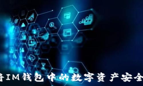   
如何將IM錢包中的數(shù)字資產(chǎn)安全兌現(xiàn)？