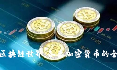 : 探索區(qū)塊鏈?zhǔn)澜纾焊黝?lèi)加密貨幣的全景解讀