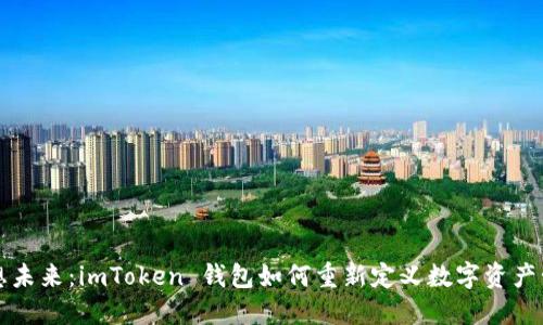 暢想未來：imToken 錢包如何重新定義數(shù)字資產(chǎn)管理