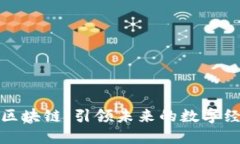 上海自貿(mào)區(qū)區(qū)塊鏈：引領(lǐng)未來的數(shù)字經(jīng)濟(jì)創(chuàng)新浪