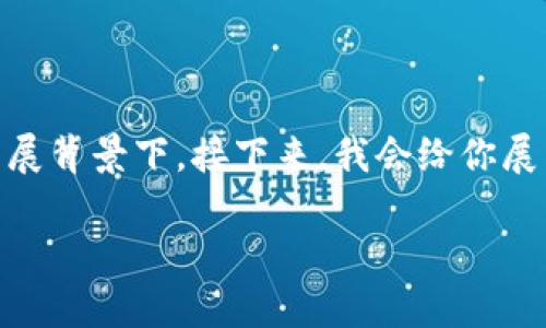 潮水區(qū)塊鏈最新消息是一個(gè)熱門話題，尤其是在區(qū)塊鏈技術(shù)和加密貨幣的快速發(fā)展背景下。接下來(lái)，我會(huì)給你展示一個(gè)吸引人的、相關(guān)關(guān)鍵詞，詳盡介紹這一主題，以及回答幾個(gè)可能相關(guān)的問(wèn)題。

潮水區(qū)塊鏈：重構(gòu)數(shù)字經(jīng)濟(jì)的未來(lái)新范式