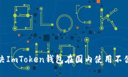 如何解決ImToken錢包在國(guó)內(nèi)使用不便的問(wèn)題