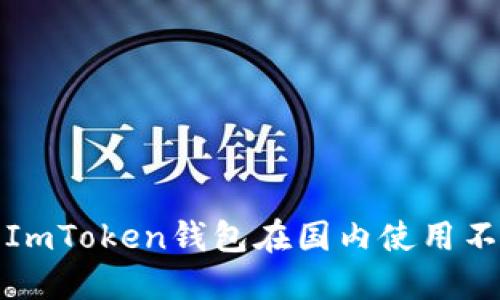 如何解決ImToken錢包在國(guó)內(nèi)使用不便的問(wèn)題