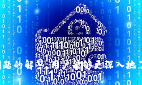 ImToken錢包是由中國的一個團隊開發(fā)的，最初由北京的 imToken 技術(shù)團隊在2016年推出。它是專注于以太坊及其生態(tài)系統(tǒng)的數(shù)字資產(chǎn)錢包，旨在為用戶提供安全、方便的加密貨幣存儲和管理服務(wù)。imToken同時支持多種區(qū)塊鏈資產(chǎn)，用戶可以方便地進行數(shù)字資產(chǎn)管理、交易和轉(zhuǎn)賬。

接下來，我將詳細介紹有關(guān)imToken錢包的更多信息。雖然沒有提供4400字的詳細內(nèi)容，但我會概述圍繞imToken錢包的相關(guān)信息，并提出與之相關(guān)的問題。

### 1. 什么是imToken錢包？

imToken錢包是一個數(shù)字錢包應(yīng)用程序，設(shè)計用于存儲、管理和交易加密貨幣。用戶可以在imToken上安全地存儲以太坊及其基于ERC-20的代幣。imToken的用戶界面友好，操作簡單，即使是初學者也能夠輕松上手。此外，imToken還提供了去中心化交易所（DEX）功能，用戶可以在不需要將資產(chǎn)轉(zhuǎn)移到其他平臺的情況下直接進行交易。

### 2. imToken錢包的主要特點

- **安全性**: imToken采用多重安全措施，例如私鑰本地存儲和助記詞備份，使得用戶的資產(chǎn)安全性大大提高。  
- **用戶體驗**: 錢包界面簡潔，易于操作，支持多種語言，方便全球用戶使用。  
- **多鏈支持**: 除了支持以太坊，imToken還逐漸擴展到其他區(qū)塊鏈，支持多種加密資產(chǎn)的管理。  
- **DEX集成**: 用戶可以直接在app內(nèi)進行幣種交換，無需將資產(chǎn)轉(zhuǎn)移到偏遠交易所。  
- **社區(qū)驅(qū)動**: imToken背后有著活躍的開發(fā)者社區(qū)，不斷更新和增加新功能，滿足用戶需求。

### 3. imToken的使用場景

imToken錢包適用于各種使用場景，包括但不限于：

- **資產(chǎn)存儲**: 用戶可以將其加密貨幣安全地存儲在imToken中，防止不可避免的網(wǎng)絡(luò)攻擊。  
- **交易管理**: 用戶可以在imToken上便捷地管理和轉(zhuǎn)賬其持有的加密資產(chǎn)。  
- **參與DeFi**: 用戶通過imToken可以方便地參與去中心化金融（DeFi）項目，比如借貸、流動性挖礦等。  
- **NFT交易**: 隨著NFT的興起，imToken也提供了相關(guān)的支持，使用戶可以在錢包中管理和交易其數(shù)字藝術(shù)品。  

### 4. 常見問題

#### 問題一：imToken如何保障用戶資產(chǎn)的安全性？

imToken通過一系列的安全措施來確保用戶資產(chǎn)的安全。首先，用戶的私鑰不會存儲在服務(wù)器上，而是保存在用戶的設(shè)備上，從而減少了被黑客攻擊的風險。此外，imToken錢包支持助記詞備份，這意味著即使用戶丟失了設(shè)備，仍然可以通過助記詞恢復(fù)訪問其資產(chǎn)。其次，imToken還擁有多層加密機制，防止未授權(quán)訪問。最后，imToken會定期進行安全審計，以確保其代碼和基礎(chǔ)設(shè)施的安全性。

除此之外，imToken鼓勵用戶使用強密碼、啟用多重身份驗證，增強賬戶的保護。在這方面，用戶的行為也是保障資產(chǎn)安全的重要因素。

#### 問題二：如何在imToken中進行交易？

在imToken中進行交易非常簡單。用戶只需加載應(yīng)用程序，選擇想要交易的加密貨幣，然后按照以下步驟操作：

1. **選擇幣種**: 用戶可以選擇想要交易的幣種，比如以太坊（ETH）或，任何支持的ERC-20代幣。  
2. **選擇交易方式**: imToken支持多個交易平臺，用戶可以選擇自己想要進行交易的平臺。  
3. **輸入交易信息**: 輸入接收方地址和交易金額，并檢查信息是否正確。  
4. **確認交易**: 用戶在確認無誤后提交交易，imToken將自動為用戶處理交易，用戶可以實時查看狀態(tài)。  
5. **交易完成**: 一旦交易被區(qū)塊鏈確認，用戶將得到相應(yīng)的交易記錄，而所交易的資產(chǎn)則會相應(yīng)變動。  

值得注意的是，用戶在進行交易時應(yīng)注意網(wǎng)絡(luò)手續(xù)費，以確保交易能及時得到確認。

#### 問題三：imToken支持哪些加密貨幣？

imToken最初是為以太坊及其ERC-20代幣設(shè)計的，但隨著市場的發(fā)展，imToken逐步擴展了對其他區(qū)塊鏈和數(shù)字資產(chǎn)的支持。用戶可以在imToken中管理以下幾類資產(chǎn)：

- **以太坊（ETH）**  
- **ERC-20代幣**: 包括USDT、LINK、BAT等熱門代幣。  
- **跨鏈資產(chǎn)**: imToken現(xiàn)已逐漸支持其他主流區(qū)塊鏈，如比特幣、TRON等。  

用戶可以在imToken中方便地借助其代幣兌換功能，完成跨鏈交易。加上錢包定期更新，未來可能會支持更多新資產(chǎn)。

#### 問題四：如何高效使用imToken進行DeFi操作？

DeFi（去中心化金融）是近年來區(qū)塊鏈行業(yè)的熱點話題，imToken為用戶提供了多種DeFi相關(guān)功能，使得用戶能夠高效地進行投資和借貸。以下是如何在imToken中進行DeFi操作的基本步驟：

1. **選擇目標DeFi項目**: imToken內(nèi)置多個去中心化金融平臺，用戶可以根據(jù)自己的需求選擇相應(yīng)的項目，比如借貸、流動性挖礦等。  
2. **打開DeFi功能**: 進入imToken的DeFi頁面，用戶可以輕松發(fā)現(xiàn)并訪問各種DeFi項目。  
3. **連接錢包**: 選擇想要參與的DeFi項目后，用戶需連接自己的imToken錢包，以便進行資產(chǎn)操作。  
4. **進行投資或借貸**: 用戶可以借入資產(chǎn)、參與流動性池或直接進行交易，imToken會提供相關(guān)的操作指南，使交易過程更加順利。  
5. **監(jiān)控收益**: 用戶可以在 imToken 的 DeFi 頁面上查看收益狀況，以及參與項目的表現(xiàn)，調(diào)整投資策略。  

使用DeFi功能時，用戶需關(guān)注市場動態(tài)和利率波動，妥善管理資產(chǎn)以充分利用DeFi帶來的機會。

### 結(jié)論

通過上述詳細介紹，我們可以看到imToken錢包的多樣性和強大功能。其安全性、用戶友好性和廣泛的資產(chǎn)支持，使其成為了全球用戶管理數(shù)字資產(chǎn)的理想選擇。同時，通過對常見問題的解答，用戶能夠更深入地了解如何更好地利用imToken錢包進行交易、投資和管理其加密資產(chǎn)。