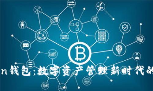 imToken錢包：數(shù)字資產(chǎn)管理新時(shí)代的引領(lǐng)者