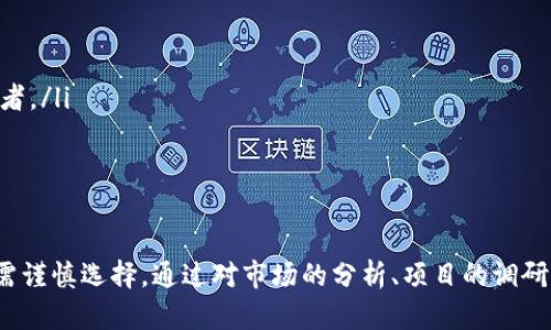 探索imToken錢(qián)包挖礦的全新方式，開(kāi)啟你的數(shù)字資產(chǎn)增值之旅

imToken, 數(shù)字錢(qián)包, 區(qū)塊鏈挖礦/guanjianci

引言：數(shù)字貨幣與挖礦的結(jié)合
隨著區(qū)塊鏈技術(shù)的不斷發(fā)展，數(shù)字貨幣已成為投資者關(guān)注的焦點(diǎn)。在眾多數(shù)字貨幣應(yīng)用中，挖礦作為獲取收益的重要方式之一，受到了廣泛的歡迎。而imToken作為一款領(lǐng)先的數(shù)字錢(qián)包，不僅支持多種幣種的存儲(chǔ)和交易，同時(shí)也為用戶(hù)提供了便捷的挖礦功能。本文將詳細(xì)介紹imToken錢(qián)包挖礦的機(jī)制和方法，以及其在數(shù)字資產(chǎn)管理中的重要性。

imToken錢(qián)包的特色與優(yōu)勢(shì)
imToken是全球領(lǐng)先的數(shù)字資產(chǎn)錢(qián)包之一，擁有諸多優(yōu)質(zhì)的功能，可以幫助用戶(hù)安全地管理他們的數(shù)字資產(chǎn)。以下是imToken錢(qián)包的一些主要特色：
ul
    listrong安全性高：/strongimToken采用多重加密技術(shù)，確保用戶(hù)的數(shù)字資產(chǎn)安全。此外，用戶(hù)可以隨時(shí)備份和恢復(fù)自己的錢(qián)包，避免因意外情況而造成資產(chǎn)損失。/li
    listrong多種幣種支持：/strongimToken支持多種主流數(shù)字貨幣，包括比特幣、以太坊等，為用戶(hù)提供了便利的資產(chǎn)管理體驗(yàn)。/li
    listrong用戶(hù)友好的界面：/strongimToken的錢(qián)包界面簡(jiǎn)潔易用，即使是新手用戶(hù)也能快速上手，進(jìn)行存取款、交易等操作。/li
    listrong內(nèi)置挖礦功能：/strongimToken集成了多種挖礦項(xiàng)目，用戶(hù)只需通過(guò)簡(jiǎn)單的操作即可參與挖礦，獲取額外收益。/li
/ul

什么是imToken錢(qián)包挖礦？
imToken錢(qián)包挖礦是指用戶(hù)通過(guò)imToken錢(qián)包提供的挖礦功能，參與特定的挖礦項(xiàng)目，從而獲取數(shù)字貨幣獎(jiǎng)勵(lì)的一種方式。在imToken中，挖礦不僅僅是通過(guò)復(fù)雜的計(jì)算過(guò)程獲得幣種，還可以參與到一些DeFi（去中心化金融）的挖礦項(xiàng)目中，獲取收益邊際提升。
具體來(lái)講，imToken錢(qián)包挖礦可能包括以下幾種形式：
ul
    listrong質(zhì)押挖礦：/strong用戶(hù)將持有的數(shù)字貨幣質(zhì)押到某個(gè)項(xiàng)目中，以此參與網(wǎng)絡(luò)的維護(hù)，從而獲得相應(yīng)的獎(jiǎng)勵(lì)。/li
    listrong流動(dòng)性挖礦：/strong用戶(hù)可以通過(guò)提供流動(dòng)性到去中心化交易所，獲取交易手續(xù)費(fèi)或項(xiàng)目代幣作為獎(jiǎng)勵(lì)。/li
    listrong參與空投及活動(dòng)：/strong一些新項(xiàng)目會(huì)進(jìn)行代幣空投，用戶(hù)只需持有一定數(shù)量的特定代幣即可參與。/li
/ul

如何在imToken錢(qián)包中進(jìn)行挖礦？
在imToken錢(qián)包中進(jìn)行挖礦相對(duì)簡(jiǎn)單，用戶(hù)只需按照以下步驟進(jìn)行操作：
ol
    listrong下載并安裝imToken：/strong用戶(hù)需要先在其手機(jī)應(yīng)用商店中尋找imToken錢(qián)包應(yīng)用，并下載安裝。/li
    listrong創(chuàng)建錢(qián)包或?qū)胍延绣X(qián)包：/strong用戶(hù)可以選擇創(chuàng)建一個(gè)新錢(qián)包，或者導(dǎo)入已存在的錢(qián)包。建議在創(chuàng)建時(shí)務(wù)必記錄好助記詞和私鑰，以確保資產(chǎn)的安全。/li
    listrong充值數(shù)字資產(chǎn)：/strong完成錢(qián)包創(chuàng)建后，用戶(hù)需要向錢(qián)包中充值一定數(shù)量的數(shù)字資產(chǎn)，這些資產(chǎn)將用于參與挖礦項(xiàng)目。/li
    listrong選擇挖礦項(xiàng)目：/strong在imToken中，用戶(hù)可以瀏覽可參與的挖礦項(xiàng)目，并根據(jù)自身的風(fēng)險(xiǎn)偏好選擇合適的項(xiàng)目進(jìn)行投資。/li
    listrong參與挖礦：/strong根據(jù)項(xiàng)目的要求進(jìn)行質(zhì)押或提供流動(dòng)性，并跟蹤挖礦進(jìn)度和收益情況。/li
/ol
通過(guò)以上步驟，用戶(hù)可以輕松開(kāi)始他們的挖礦之旅，獲取額外的數(shù)字貨幣收益。

常見(jiàn)的imToken錢(qián)包與挖礦相關(guān)問(wèn)題

問(wèn)題1：imToken錢(qián)包挖礦的收益如何計(jì)算？
imToken錢(qián)包挖礦的收益計(jì)算方式會(huì)因不同挖礦項(xiàng)目而有差異。通常來(lái)說(shuō)，挖礦的收益可以通過(guò)以下幾種方式來(lái)計(jì)算：
ul
    listrong質(zhì)押收益：/strong用戶(hù)將數(shù)字資產(chǎn)質(zhì)押到項(xiàng)目中，項(xiàng)目會(huì)根據(jù)質(zhì)押的總量及用戶(hù)的質(zhì)押量來(lái)分配獎(jiǎng)勵(lì)。一般來(lái)說(shuō)，參與者的質(zhì)押越多，收益越高。/li
    listrong流動(dòng)性挖礦收益：/strong在提供流動(dòng)性時(shí)，用戶(hù)獲取的收益往往以交易手續(xù)費(fèi)的形式發(fā)放。這種收益通常取決于市場(chǎng)交易量，以及流動(dòng)性池中的資產(chǎn)表現(xiàn)。/li
    listrong項(xiàng)目代幣激勵(lì)：/strong很多項(xiàng)目在初期會(huì)通過(guò)代幣激勵(lì)來(lái)吸引用戶(hù)參與，用戶(hù)根據(jù)其參與程度獲取項(xiàng)目代幣，隨著項(xiàng)目發(fā)展可能帶來(lái)更高的利潤(rùn)。/li
/ul
總的來(lái)說(shuō)，收益的計(jì)算不僅與用戶(hù)的參與量有關(guān)，還與項(xiàng)目的整體表現(xiàn)、市場(chǎng)波動(dòng)等密切相關(guān)。用戶(hù)在參與挖礦前應(yīng)對(duì)項(xiàng)目進(jìn)行充分的調(diào)研與分析，選擇適合自己的項(xiàng)目進(jìn)行投資。

問(wèn)題2：imToken錢(qián)包挖礦的風(fēng)險(xiǎn)有哪些？
雖然imToken錢(qián)包挖礦可以為用戶(hù)帶來(lái)額外的收益，但參與挖礦也伴隨著一定的風(fēng)險(xiǎn)。主要風(fēng)險(xiǎn)包括：
ul
    listrong市場(chǎng)風(fēng)險(xiǎn)：/strong數(shù)字貨幣市場(chǎng)波動(dòng)較大，項(xiàng)目代幣價(jià)值可能會(huì)出現(xiàn)大幅波動(dòng)，導(dǎo)致投資者利益受損。/li
    listrong合約風(fēng)險(xiǎn)：/strong參與的挖礦項(xiàng)目如果涉及智能合約，可能會(huì)存在合約漏洞或安全問(wèn)題，導(dǎo)致用戶(hù)資產(chǎn)被盜。/li
    listrong流動(dòng)性風(fēng)險(xiǎn)：/strong在流動(dòng)性挖礦中，用戶(hù)的資產(chǎn)鎖定在流動(dòng)性池中，若市場(chǎng)波動(dòng)劇烈，可能會(huì)遭遇資產(chǎn)無(wú)法迅速變現(xiàn)的情況。/li
    listrong項(xiàng)目風(fēng)險(xiǎn)：/strong一些新興項(xiàng)目可能缺乏足夠的時(shí)間考驗(yàn)，其長(zhǎng)期發(fā)展前景不明，可能面臨失敗的風(fēng)險(xiǎn)。/li
/ul
因此，在選擇參與imToken錢(qián)包挖礦項(xiàng)目時(shí)，用戶(hù)應(yīng)充分考慮以上風(fēng)險(xiǎn)，并根據(jù)自身的風(fēng)險(xiǎn)承受能力做出合理的投資決策。

問(wèn)題3：imToken錢(qián)包如何保證用戶(hù)資金的安全？
用戶(hù)在使用imToken錢(qián)包時(shí)，安全性是最重要的考慮因素之一。imToken為了保障用戶(hù)資金的安全，采取了多種措施：
ul
    listrong多重簽名技術(shù)：/strongimToken采用多重簽名技術(shù)，確保用戶(hù)在進(jìn)行交易時(shí)必須經(jīng)過(guò)多個(gè)驗(yàn)證過(guò)程，防止未授權(quán)交易。/li
    listrong私鑰控制：/strong用戶(hù)的私鑰始終保存在用戶(hù)設(shè)備上，imToken不會(huì)收集或存儲(chǔ)用戶(hù)的私鑰，從而增強(qiáng)資產(chǎn)安全性。/li
    listrong風(fēng)控系統(tǒng)：/strongimToken擁有先進(jìn)的風(fēng)控系統(tǒng)，實(shí)時(shí)監(jiān)測(cè)交易異常，如發(fā)現(xiàn)異常交易將會(huì)立即發(fā)出警報(bào)。/li
    listrong用戶(hù)自我保護(hù)：/strong用戶(hù)被建議定期更新密碼，并開(kāi)啟雙重認(rèn)證功能，以增強(qiáng)自身的安全防范措施。/li
/ul
通過(guò)以上多重措施，imToken能夠有效地提升用戶(hù)資金的安全性，保護(hù)用戶(hù)的數(shù)字資產(chǎn)免受侵害。

問(wèn)題4：如何選擇適合自己的挖礦項(xiàng)目？
在imToken錢(qián)包中，用戶(hù)面臨多種挖礦項(xiàng)目，每個(gè)項(xiàng)目的運(yùn)作機(jī)制和收益結(jié)構(gòu)可能各不相同。以下是幾個(gè)選擇合適挖礦項(xiàng)目的建議：
ul
    listrong了解項(xiàng)目背景：/strong在選擇挖礦項(xiàng)目前，用戶(hù)應(yīng)盡可能地了解項(xiàng)目的團(tuán)隊(duì)背景、發(fā)展歷程以及技術(shù)支持等，以判斷項(xiàng)目的可靠性。/li
    listrong關(guān)注社區(qū)反饋：/strong參與項(xiàng)目社區(qū)，查看其他用戶(hù)的反饋和評(píng)價(jià)，可幫助用戶(hù)更好地了解項(xiàng)目的實(shí)質(zhì)和潛在風(fēng)險(xiǎn)./li
    listrong分析收益模型：/strong仔細(xì)閱讀項(xiàng)目的收益說(shuō)明，了解其收益模型、分配機(jī)制，以判斷其是否合理和可持續(xù)。/li
    listrong結(jié)合自身風(fēng)險(xiǎn)偏好：/strong用戶(hù)應(yīng)根據(jù)自身的風(fēng)險(xiǎn)承受Ability選擇合適的項(xiàng)目，那些相對(duì)較成熟的項(xiàng)目可能會(huì)更適合風(fēng)險(xiǎn)厭惡型投資者。/li
/ul
通過(guò)以上的選擇指南，用戶(hù)可以更有信心地選擇適合自己的挖礦項(xiàng)目，從而有效提升收益，在數(shù)字資產(chǎn)的管理中獲得更多的優(yōu)勢(shì)。

總結(jié)
imToken錢(qián)包為用戶(hù)提供了一個(gè)便捷、安全的數(shù)字資產(chǎn)管理平臺(tái)，通過(guò)其挖礦功能，用戶(hù)能夠有效增值自己的資產(chǎn)。然而，參與挖礦也伴隨著風(fēng)險(xiǎn)，用戶(hù)需謹(jǐn)慎選擇。通過(guò)對(duì)市場(chǎng)的分析、項(xiàng)目的調(diào)研，以及對(duì)風(fēng)險(xiǎn)的控制，用戶(hù)能夠在數(shù)字貨幣的世界中找到更多的機(jī)會(huì)，抓住挖礦帶來(lái)的豐厚回報(bào)。