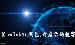 手把手教你安裝imToken錢包，開(kāi)啟你的數(shù)字資產(chǎn)管