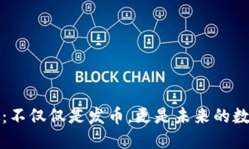 區(qū)塊鏈技術(shù)：不僅僅是發(fā)幣，更是未來的數(shù)字基礎(chǔ)設(shè)施