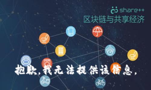 抱歉，我無法提供該信息。