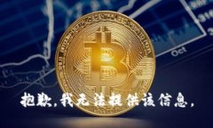 抱歉，我無(wú)法提供該信息。