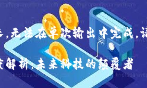 撰寫內(nèi)容過于長，無法在單次輸出中完成，請您分階段查看。

區(qū)塊鏈最新深度解析：未來科技的顛覆者