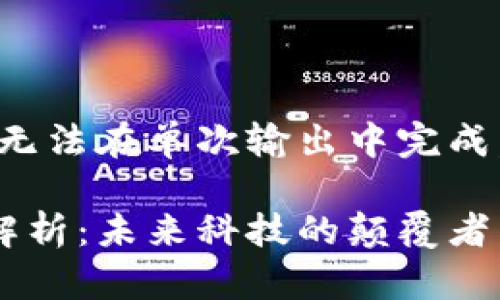 撰寫內(nèi)容過于長，無法在單次輸出中完成，請您分階段查看。

區(qū)塊鏈最新深度解析：未來科技的顛覆者