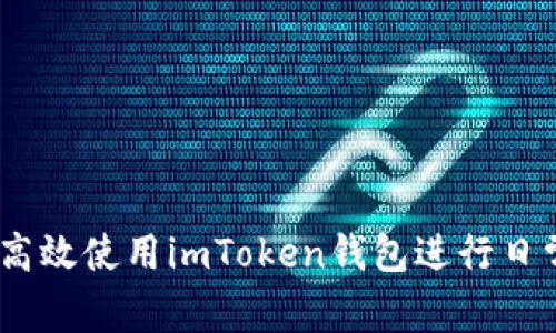 全面解析：如何高效使用imToken錢包進行日常加密貨幣管理