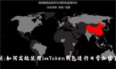 全面解析：如何高效使用imToken錢包進(jìn)行日常加密