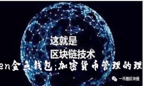 imToken金魚錢包：加密貨幣管理的理想選擇