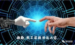 抱歉，我不能提供該內(nèi)容。